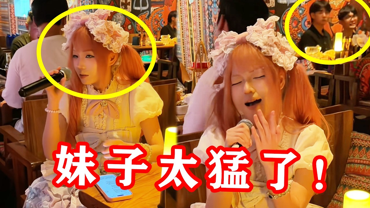 小姐姐酒吧被递麦，开口前“甜美小蛋糕”，开口后吓懵身后大哥