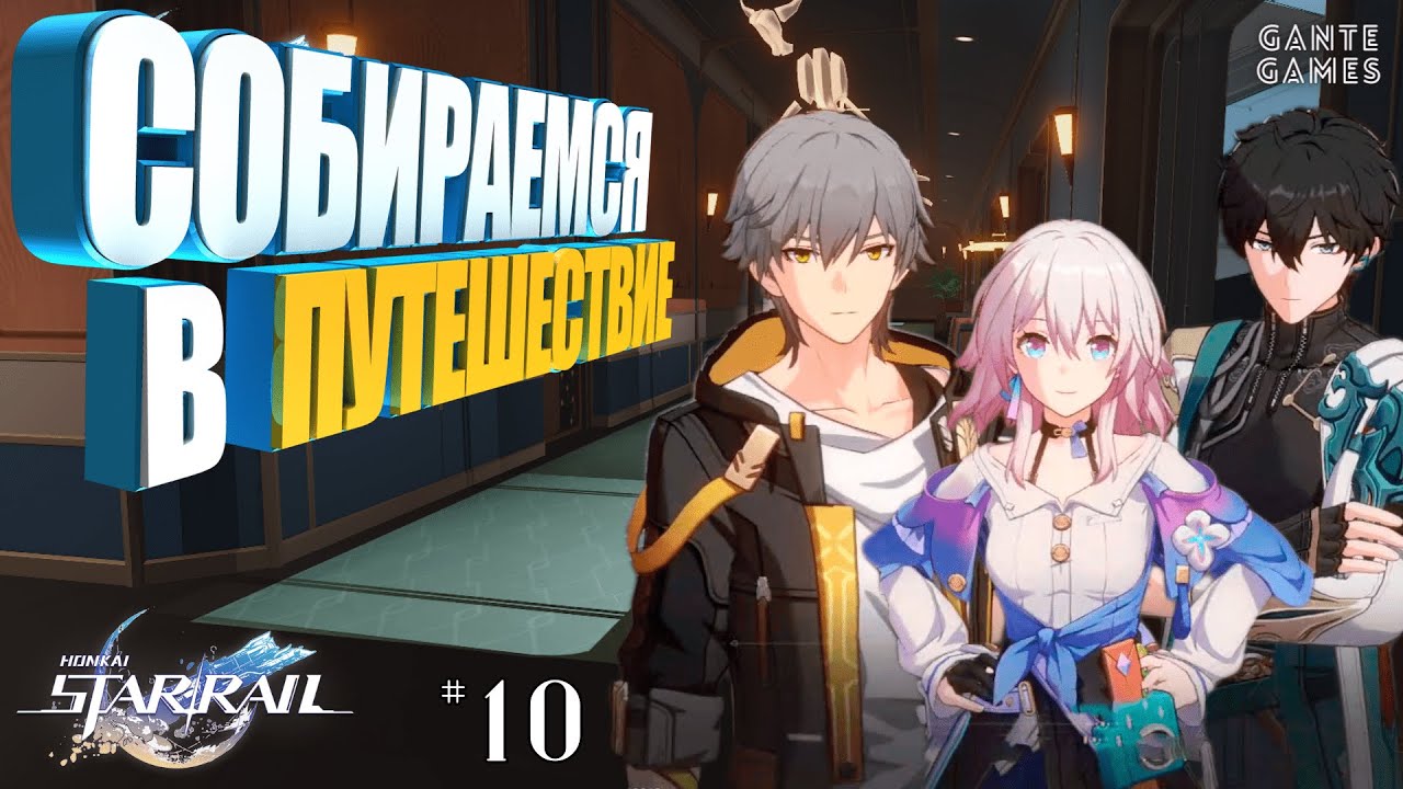 Honkai Star Rail #10 /// Собираемся в первое путешествие