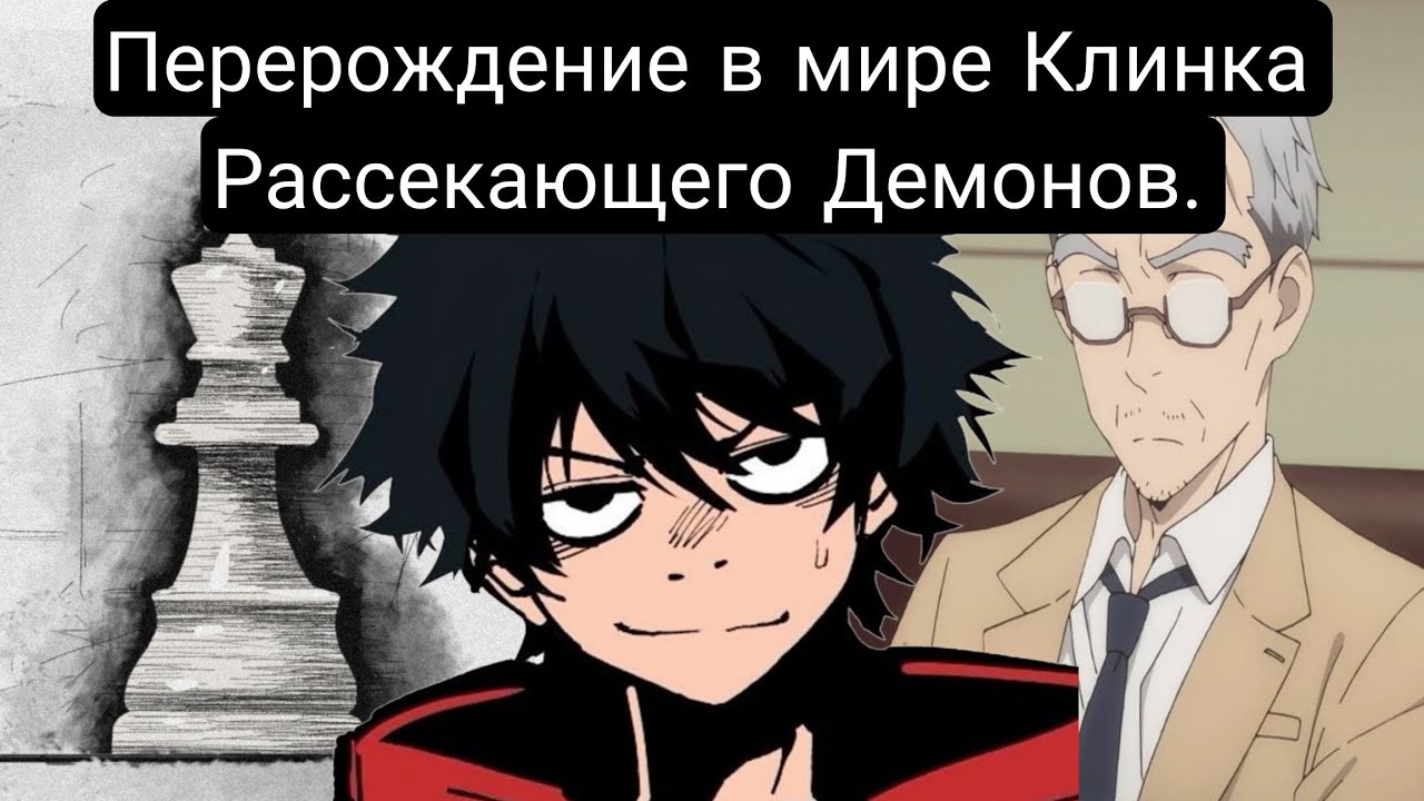 Перерождение в мире Клинка рассекающего Демонов(Главы 1-98) Альтернативный сюжет клинка