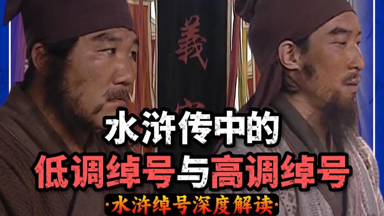 水浒传中，哪些绰号名不副实？哪些绰号又显得十分低调？ #水浒传原着 #水浒 #水浒传 #梁山好汉 #武将战力 #招安 #宋江