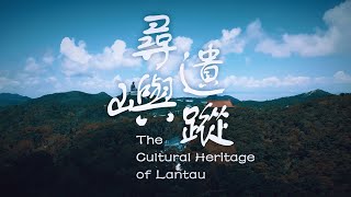 衝上雲霄 • 飛越大嶼系列│尋嶼遺蹤│走進文化歷史寶庫│The Cultural Heritage of Lantau