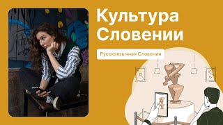 Культура Словении и особенности языка. Русскоязычная Словения