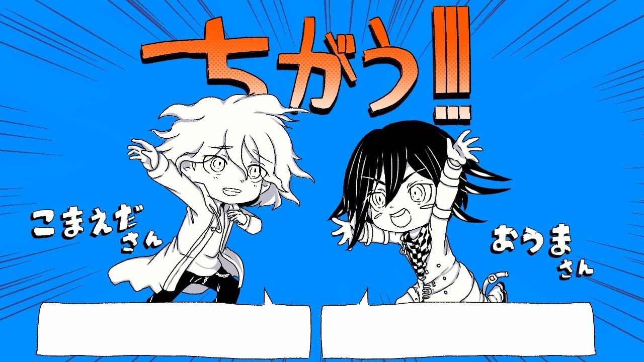 【こまえださんとおうまさんで】ち/が/う/！/！！【手描き】