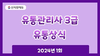 [신지원에듀] 2024년 1회 유통관리사3급 유통상식 기출문제 해설