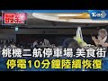 桃機二航停車場.美食街 停電10分鐘陸續恢復｜TVBS新聞 @TVBSNEWS01