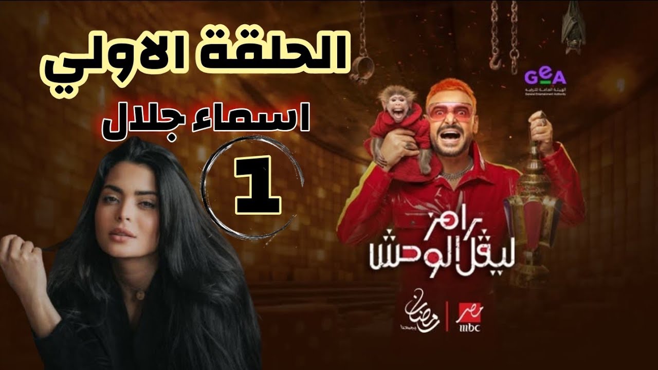 الحلقة الاولي [ 1 ] اسماء جلال 💥 ضحية رامز جلال اليوم 💥 رامز ليفل الوحش 2026💥 الخميس 💥 على MBC مصر
