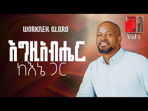 እግዚአብሔር ከእኔ ጋር ባይሆን ኖሮ ቁ 1 አልበም