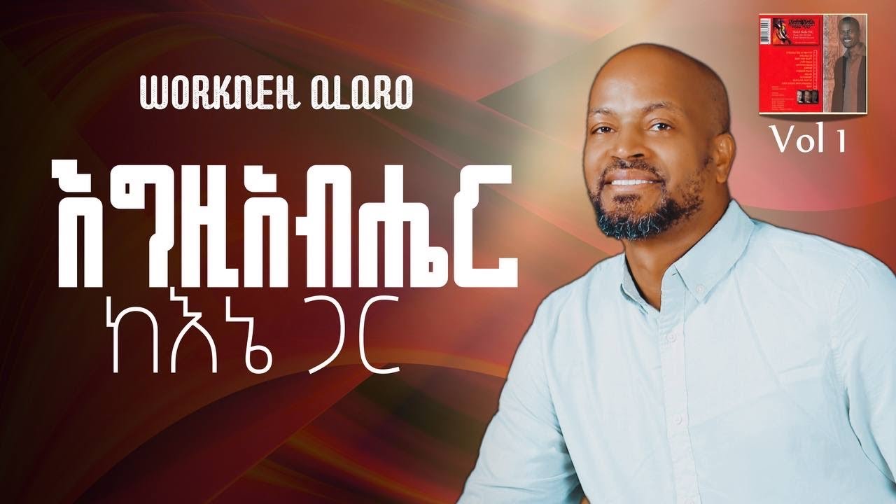 እግዚአብሔር ከእኔ ጋር ባይሆን ኖሮ ቁ.1 አልበም