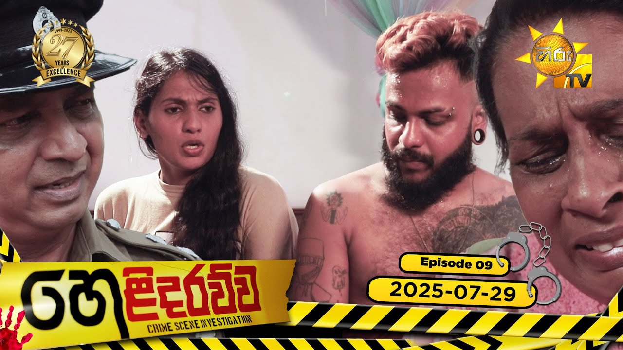 Helidarawwa - හෙළිදරව්ව | Episode 09 | 2025-07-29 | Hiru TV