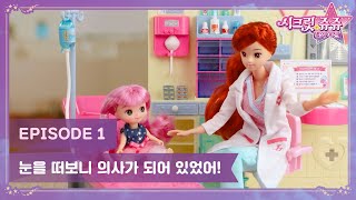 ★첫공개★ 시크릿 쥬쥬 내꿈은 시리즈 EP 1 : 눈을 떠보니 의사가 되어 있었어!