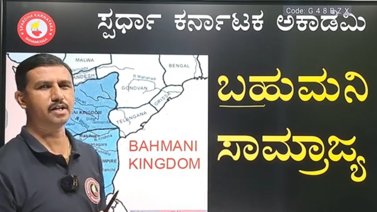 History:- ಬಹುಮನಿ ಸುಲ್ತಾನರು| MCQ's| For all competitive exams| Mohan Kumar M