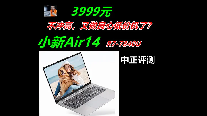 小新Air14，R7-7840U - 天天要聞