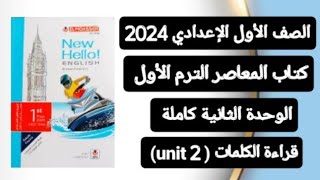 قراءة كلمات (unit 2) الوحدة الثانية كاملة أولي إعدادي من كتاب المعاصر ترم أول 2024