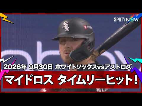 【ホワイトソックス 村上が四球で出塁し、3連打で追加点！】ホワイトソックスvsアストロズ MLB2026 ワイルドカード第1戦 9.30