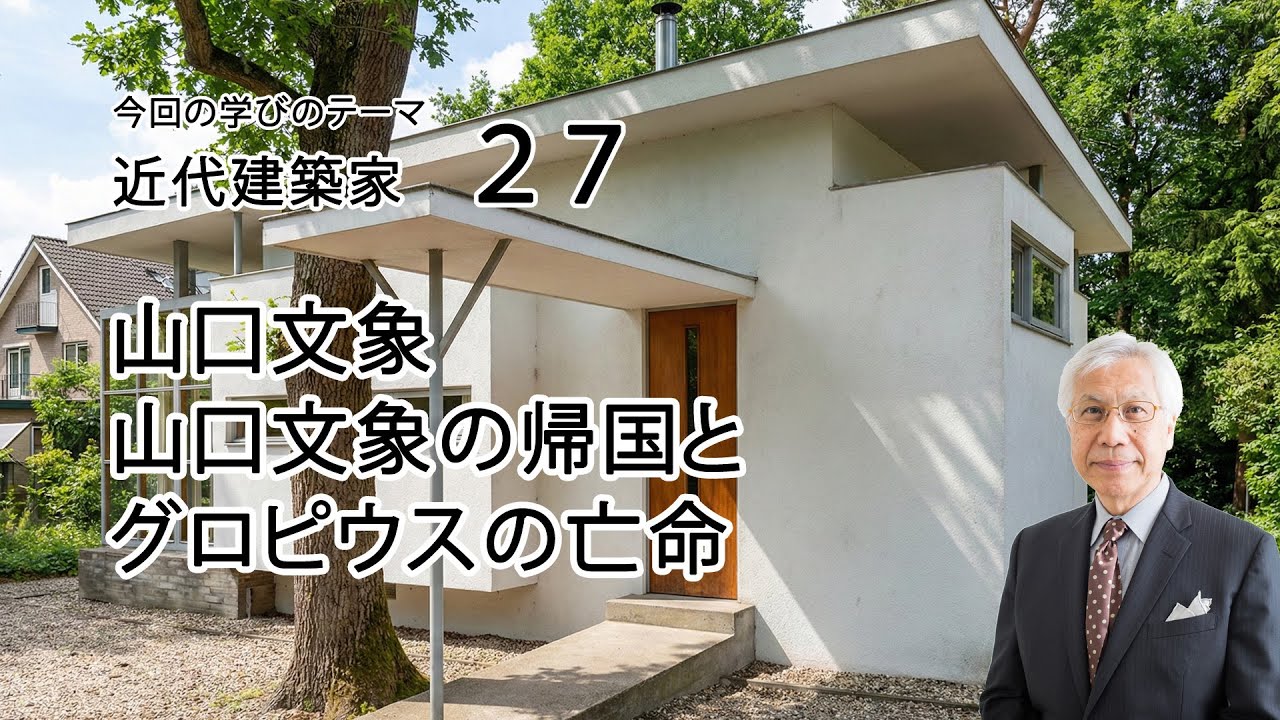 近代建築家27 山口文象 人と作品 山口文象の帰国とグロピウスの亡命
