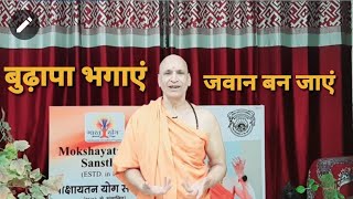 Reverse your age | बुढ़ापे से जवानी तक ले जाएगा यह अभ्यास | Pranayam meditation for Senior Citizen-2