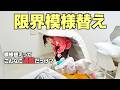 【模様替え】全然終わらない！マットレスに埋もれながら頑張った模様替えの様子ww