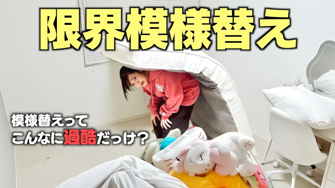 【模様替え】全然終わらない！マットレスに埋もれながら頑張った模様替えの様子ww