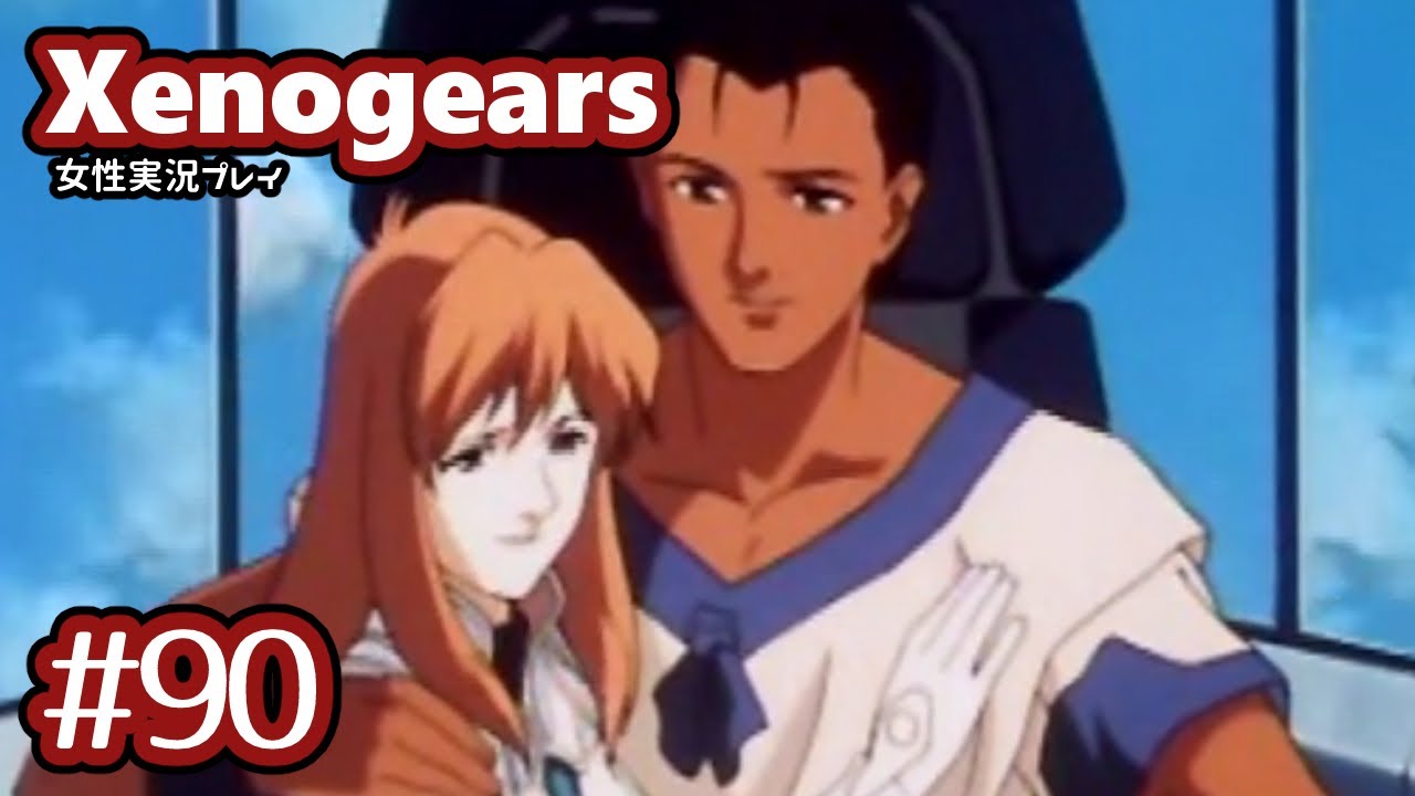 90 Xenogears ちょっと歌声聞いてくる 女性実況 Youtube