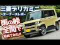 【四駆がスゲェ!!】 三菱 新型 デリカミニ 峠インプレッション！雨のワインディングを攻めてみた！【MITSUBISHI DELICA MINI オーナーズレポ】