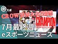 【eスポーツニュース】Crazy Raccoon OW部門が世界大会2連覇達成！REJECT PUBG Mobile部門が世界大会準優勝！など【7月最終週】