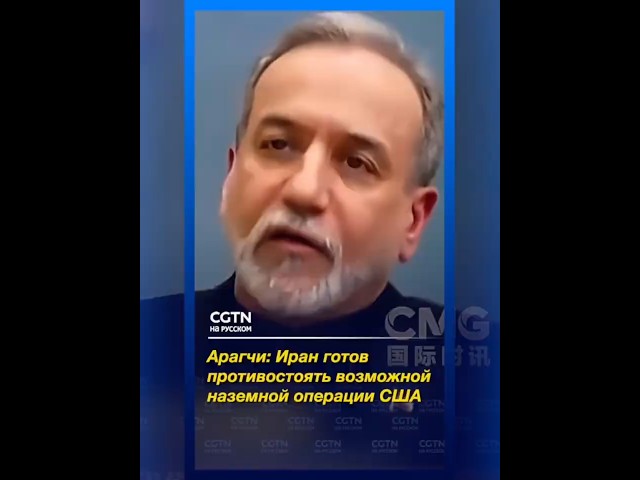 Арагчи заявил о готовности Ирана противостоять возможной наземной операции США