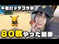 千葉ロッテ野球コラボ!!色違いの背景狙って80戦やった結果…!!【ポケモンGO】