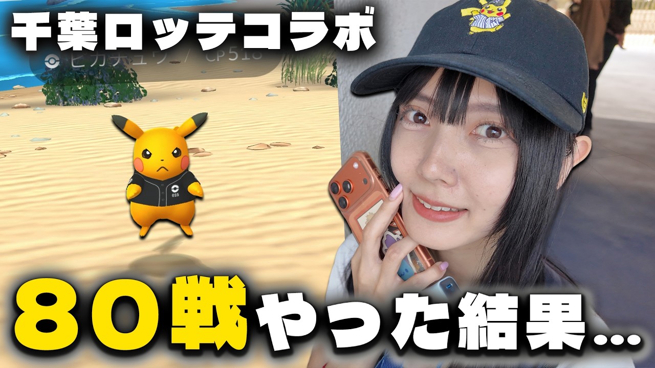 千葉ロッテ野球コラボ!!色違いの背景狙って80戦やった結果…!!【ポケモンGO】