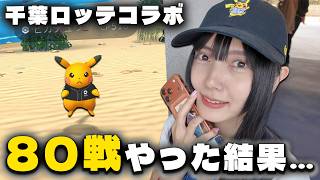 千葉ロッテ野球コラボ!!色違いの背景狙って80戦やった結果…!!【ポケモンGO】
