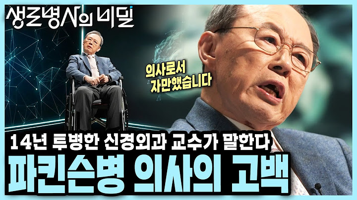 [본방 종합] 치매 다음으로 흔한 공포의 뇌 질환, 직접 겪어보고 알게된 진실... 14년 투병 신경외과 의사의 파킨슨병 AtoZ I 나는 파킨슨병 환자입니다 KBS 250108
