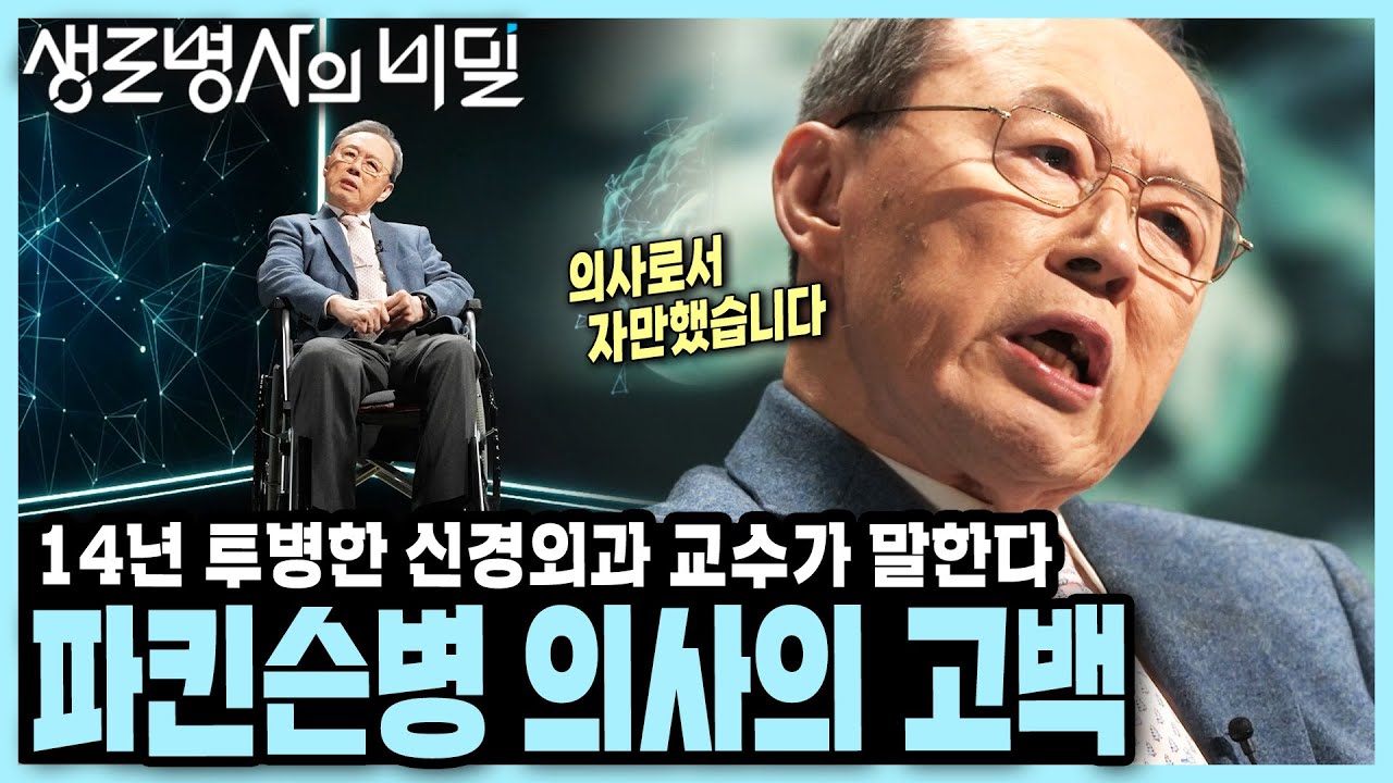 [본방 종합] 치매 다음으로 흔한 공포의 뇌 질환, 직접 겪어보고 알게된 진실... 14년 투병 신경외과 의사의 파킨슨병 AtoZ I 나는 파킨슨병 환자입니다 KBS 250108