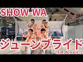 SHOW-WA『ジューンブライド』アリオ鳳 2026.04.04 #薄味SHOW_WA 4人ver.