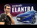 Новая Hyundai Elantra 2021! Обзор всех фишек и возможностей новой Хендай Элантры