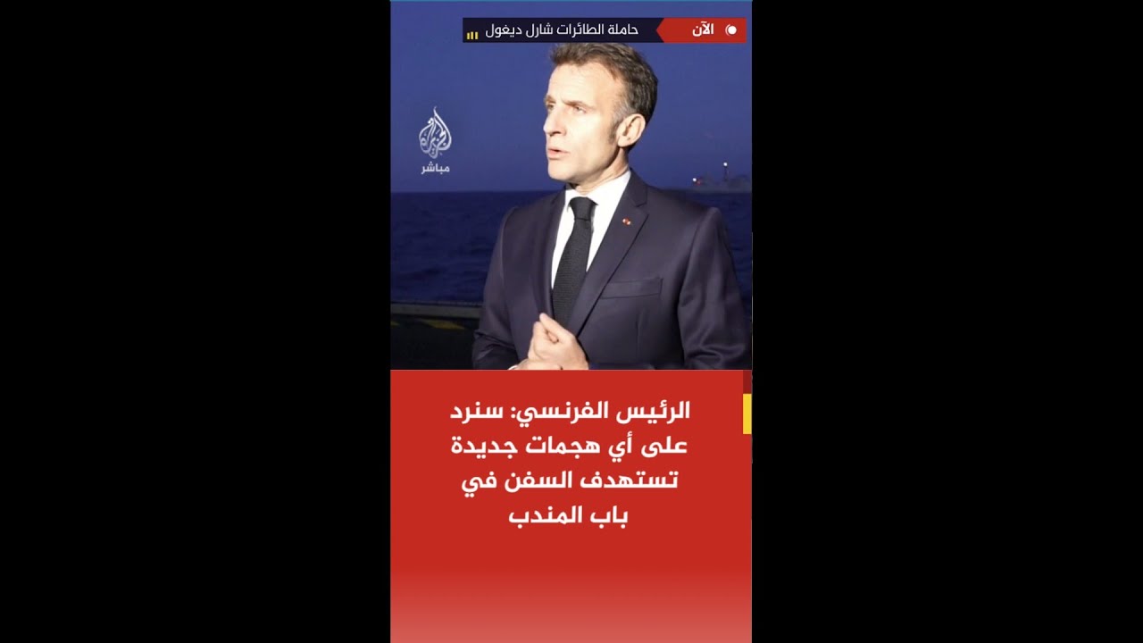 عاجل | الرئيس الفرنسي: نعمل على ضمان حرية الملاحة الدولية وفتح مضيق هرمز