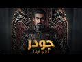 ملخص مسلسل جودر الموسم الأول بطولة ياسر جلال Jawdar Series 