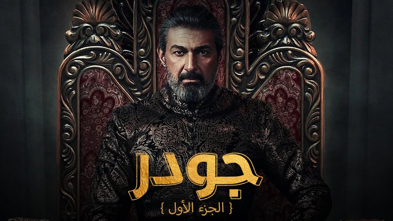 ملخص مسلسل جودر | الموسم الأول | بطولة ياسر جلال | Jawdar series