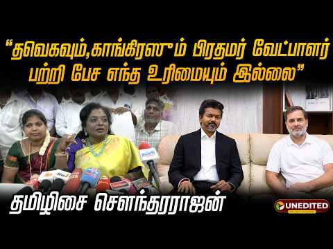 தவெகவும்,காங்கிரஸும் பிரதமர் வேட்பாளர் பற்றி பேச எந்த உரிமையும் இல்லை - தமிழிசை செளந்தரராஜன்