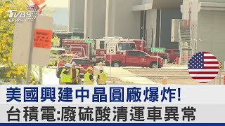 美國興建中晶圓廠爆炸! 台積電:廢硫酸清運車異常｜TVBS新聞