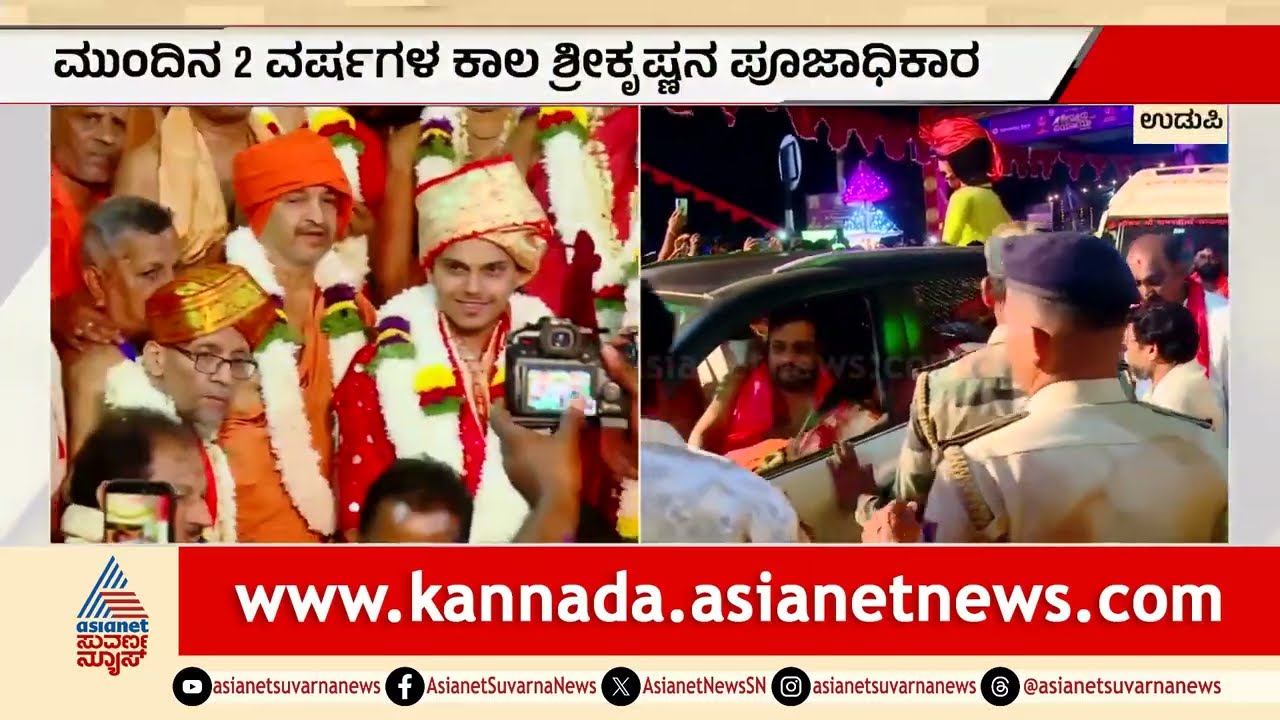 ಉಡುಪಿ ಪರ್ಯಾಯೋತ್ಸವ: ಸರ್ವಜ್ಞ ಪೀಠಾರೋಹಣ ಮಾಡಿದ ಶೀರೂರು ಶ್ರೀ! | Udupi Shirur Paryaya Mahotsava 2026