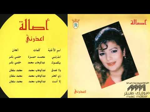 البوم اصالة اعذرني 1992