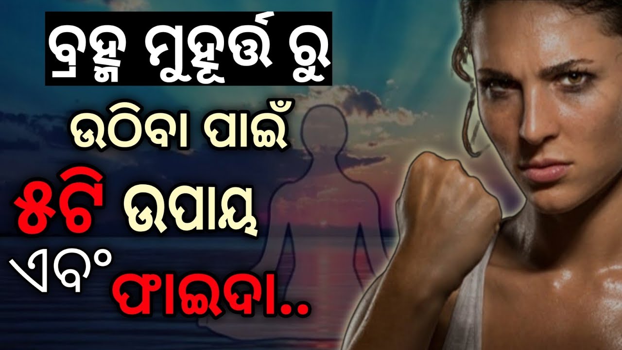How to wake up early।। Morning Motivation।। ବ୍ରହ୍ମ ମୁହୂର୍ତ୍ତ ରୁ ଉଠିବା ପାଇଁ ୫ଟି ଉପାୟ ଏବଂ ଫାଇଦା ।।