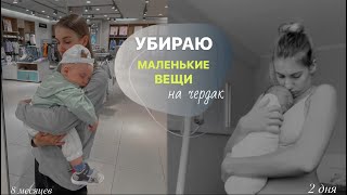 Ностальгирую по маленькому Никите 🥲❤️ отправляю детские вещи на чердак 📦 vlog