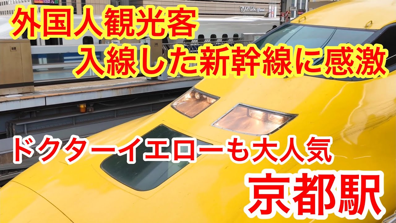 2026年3月7日 外国人観光客 入線した新幹線に感激❗️ドクターイエローも大人気の京都駅 Shinkansen, Kyoto Station