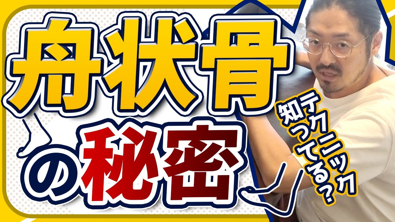 【舟状骨のアプローチ】足根骨に対する評価・治療方法とは？