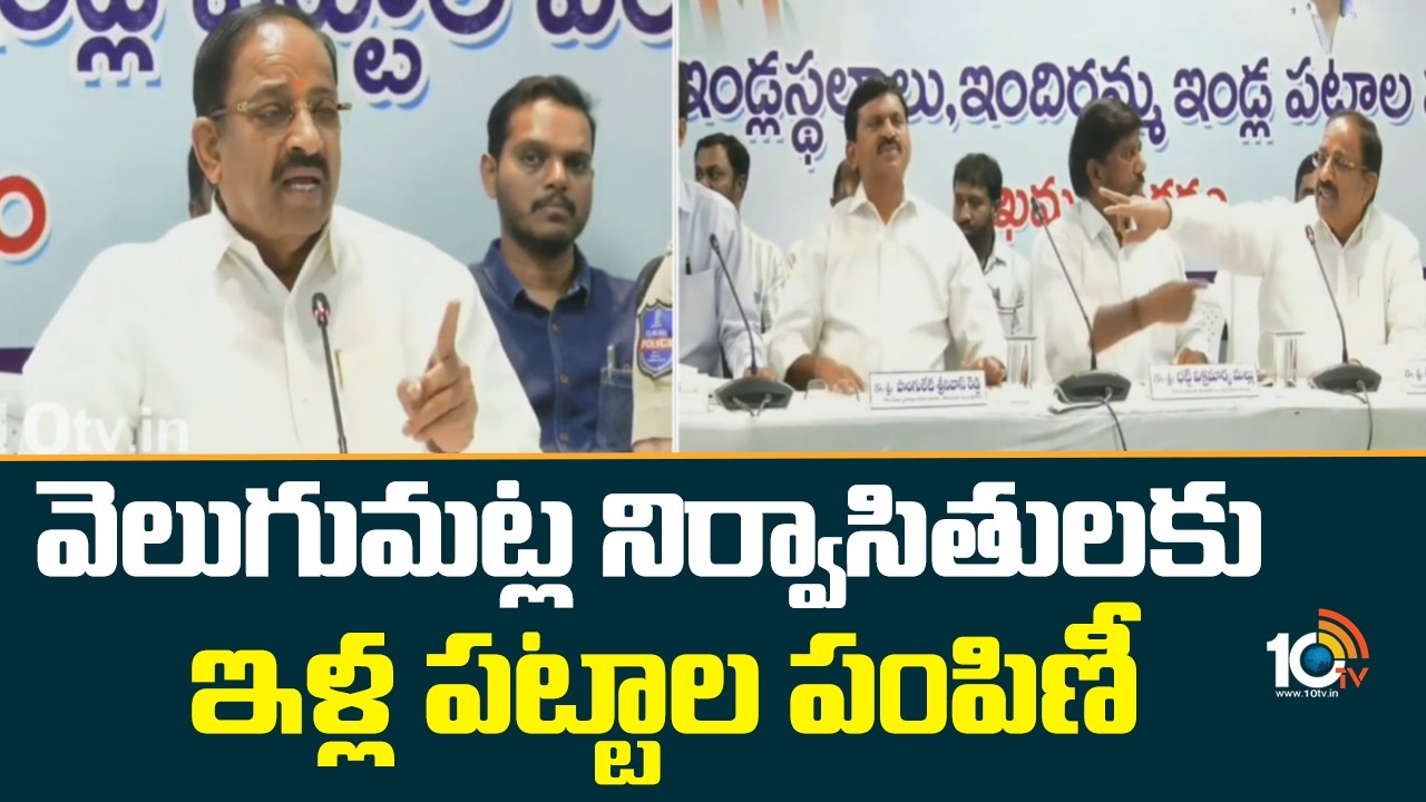 వెలుగుమట్ల నిర్వాసితులకు ఇళ్ల పట్టాల పంపిణీ | Khammam | Velugumatla victims | 10TV News