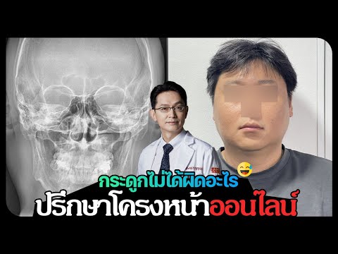 ปรึกษาศัลยกรรมศัลยกรรมโครงหน้าออนไลน์ กับคุณหมอโอ 😀