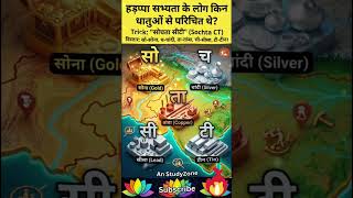 😱हड़प्पा सभ्यता के लोग किन धातुओं को जानते थे💡 याद करने की मजेदार ट्रिक — "सोचता सीटी" #gk #shorts