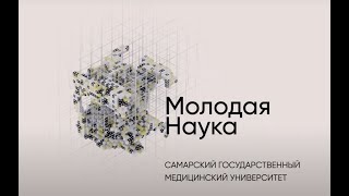 Молодая Наука - Самарский Государственный Медицинский Университет