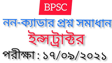 BPSC নন ক্যাডার ইন্সট্রাক্টর প্রশ্ন সমাধান ২০২১ || BPSC Non Cadre Question Solution