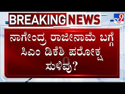 🔴 LIVE | B Nagendra Likely To Resign From Minister Post, CM DK Shivakumar Indirectly Hints About It